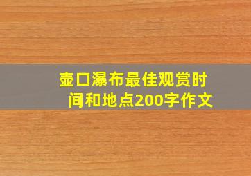 壶口瀑布最佳观赏时间和地点200字作文