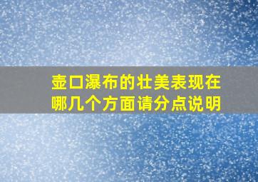 壶口瀑布的壮美表现在哪几个方面请分点说明