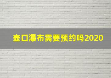 壶口瀑布需要预约吗2020