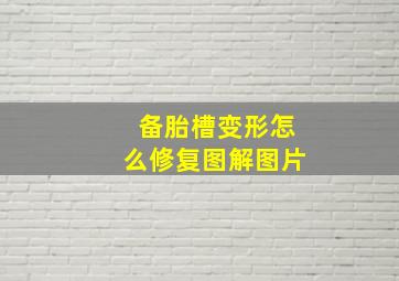 备胎槽变形怎么修复图解图片