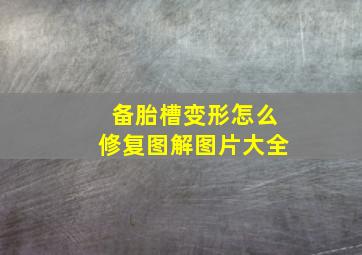 备胎槽变形怎么修复图解图片大全