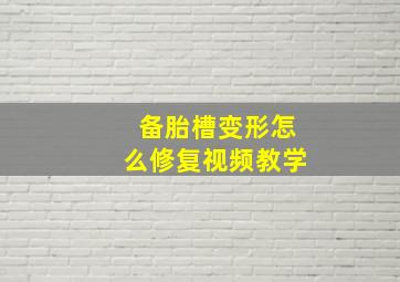 备胎槽变形怎么修复视频教学