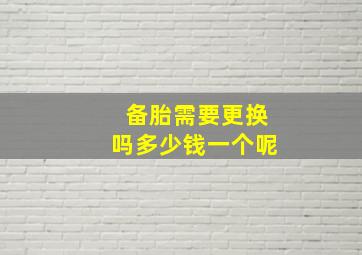 备胎需要更换吗多少钱一个呢