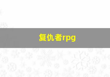 复仇者rpg