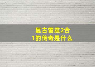 复古雷霆2合1的传奇是什么