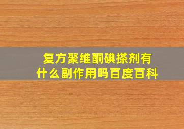 复方聚维酮碘搽剂有什么副作用吗百度百科