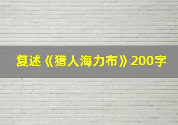 复述《猎人海力布》200字