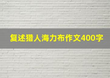 复述猎人海力布作文400字