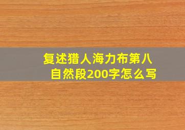 复述猎人海力布第八自然段200字怎么写