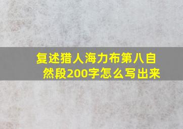 复述猎人海力布第八自然段200字怎么写出来