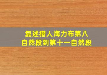 复述猎人海力布第八自然段到第十一自然段