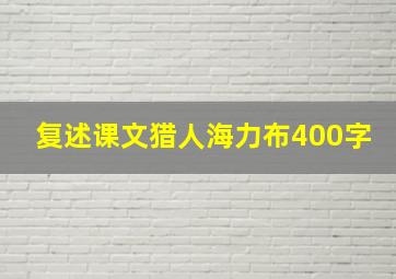 复述课文猎人海力布400字