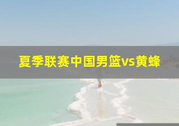 夏季联赛中国男篮vs黄蜂