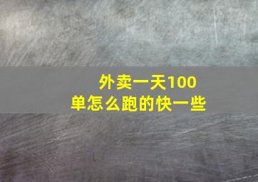 外卖一天100单怎么跑的快一些