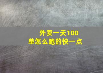 外卖一天100单怎么跑的快一点