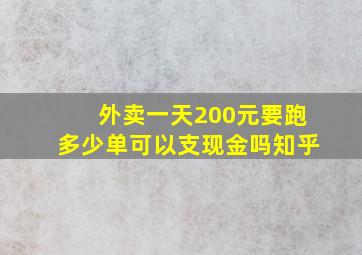 外卖一天200元要跑多少单可以支现金吗知乎