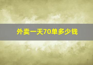 外卖一天70单多少钱