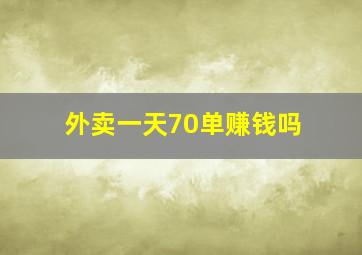 外卖一天70单赚钱吗