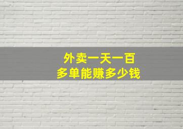 外卖一天一百多单能赚多少钱