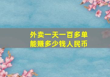 外卖一天一百多单能赚多少钱人民币