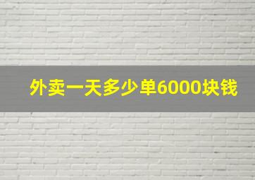 外卖一天多少单6000块钱