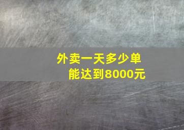 外卖一天多少单能达到8000元