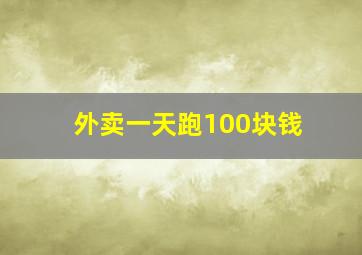 外卖一天跑100块钱