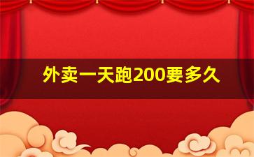 外卖一天跑200要多久