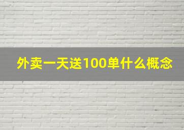 外卖一天送100单什么概念