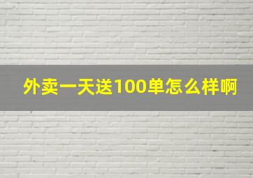 外卖一天送100单怎么样啊