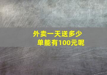 外卖一天送多少单能有100元呢