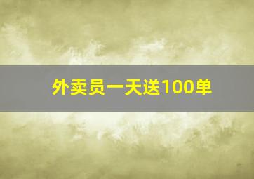 外卖员一天送100单