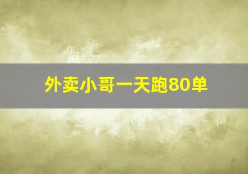 外卖小哥一天跑80单