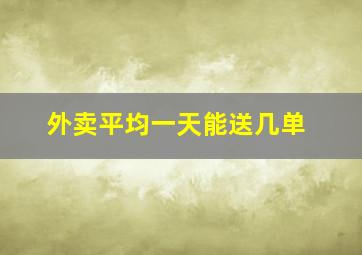 外卖平均一天能送几单