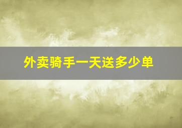 外卖骑手一天送多少单