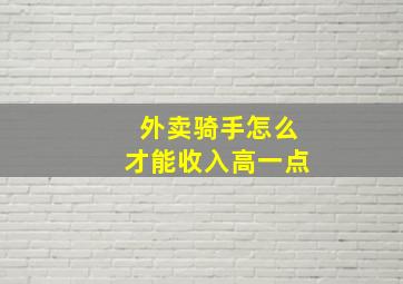 外卖骑手怎么才能收入高一点