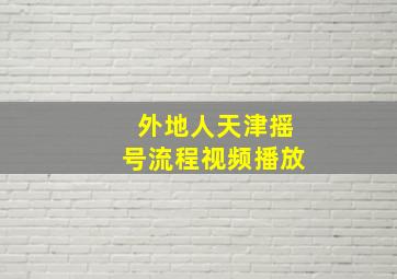 外地人天津摇号流程视频播放