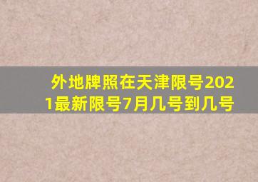 外地牌照在天津限号2021最新限号7月几号到几号