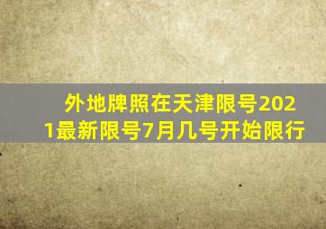 外地牌照在天津限号2021最新限号7月几号开始限行