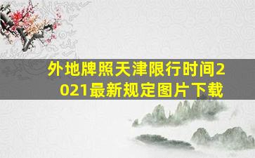 外地牌照天津限行时间2021最新规定图片下载