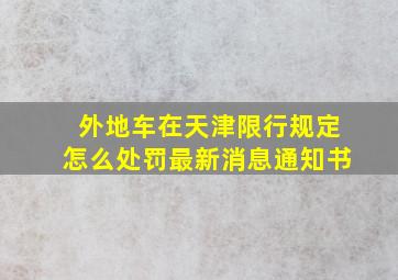 外地车在天津限行规定怎么处罚最新消息通知书