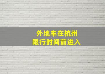 外地车在杭州限行时间前进入