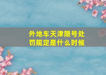 外地车天津限号处罚规定是什么时候