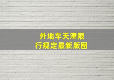 外地车天津限行规定最新版图