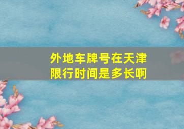 外地车牌号在天津限行时间是多长啊