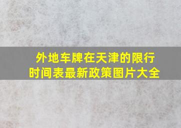 外地车牌在天津的限行时间表最新政策图片大全