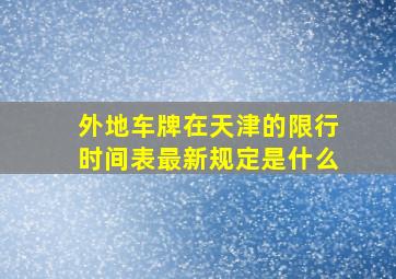 外地车牌在天津的限行时间表最新规定是什么