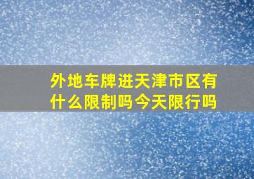 外地车牌进天津市区有什么限制吗今天限行吗