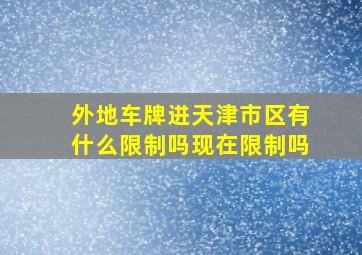 外地车牌进天津市区有什么限制吗现在限制吗