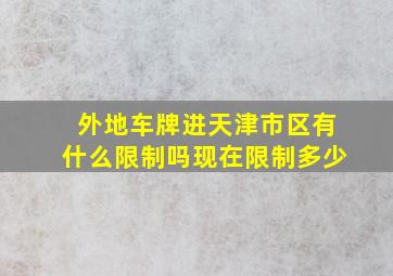 外地车牌进天津市区有什么限制吗现在限制多少